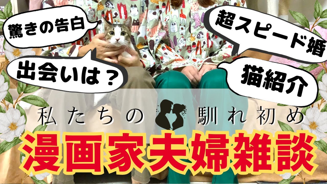 【夫婦雑談】漫画家夫婦のなれそめ＆保護猫3匹との日常・自己紹介Vlog　