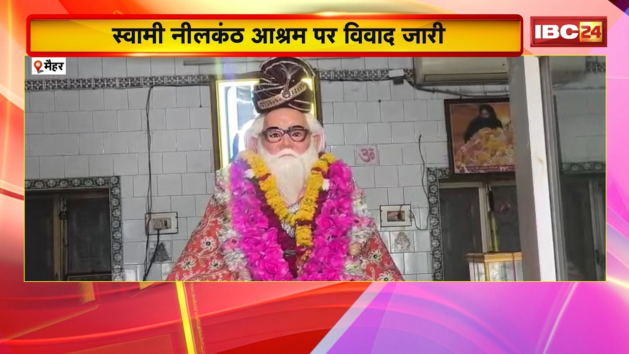 Maihar News: स्वामी नीलकंठ आश्रम पर विवाद जारी। आश्रम समिति के सदस्यों ने PC कर लगाए आरोप