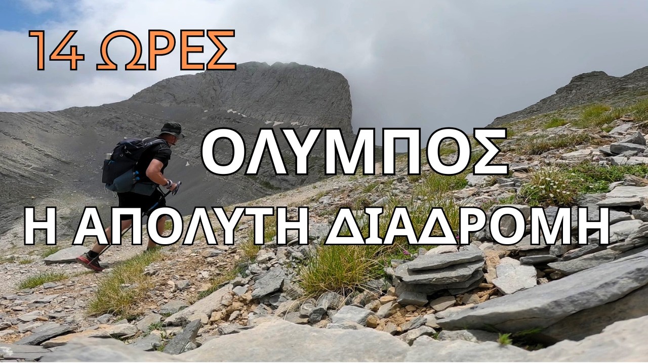 Όλυμπος:Η Απόλυτη Διαδρομή Γκορτσιά-Οροπέδιο των Μουσών-Ζωνάρια-Πριόνια