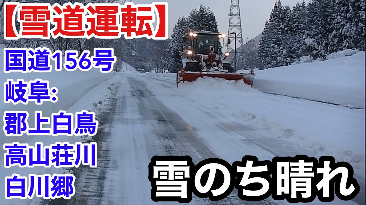 【雪道運転】白川郷へ、雪のち晴れ！国道156号.岐阜郡上白鳥→白川郷20260131