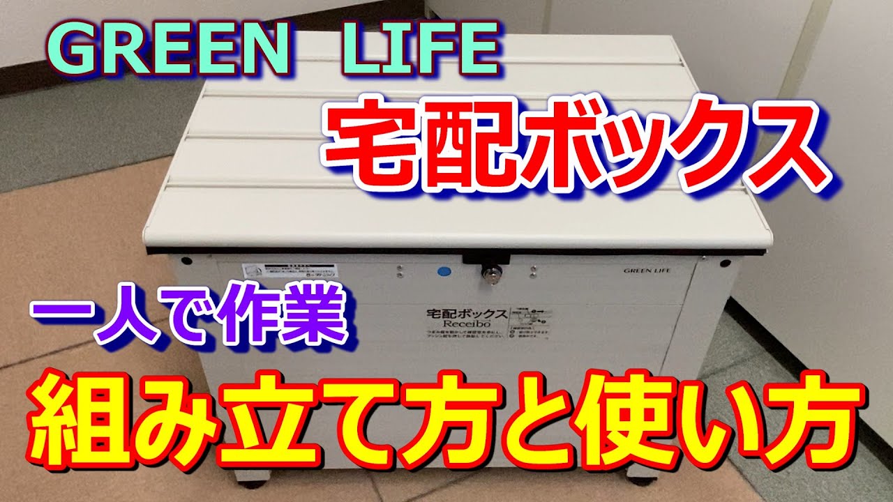 【宅配ボックスの組み立て方と使い方】GREEN LIFE 宅配ボックスTRA-64(MIV)を一人で組み立てて、実際使ってみた。