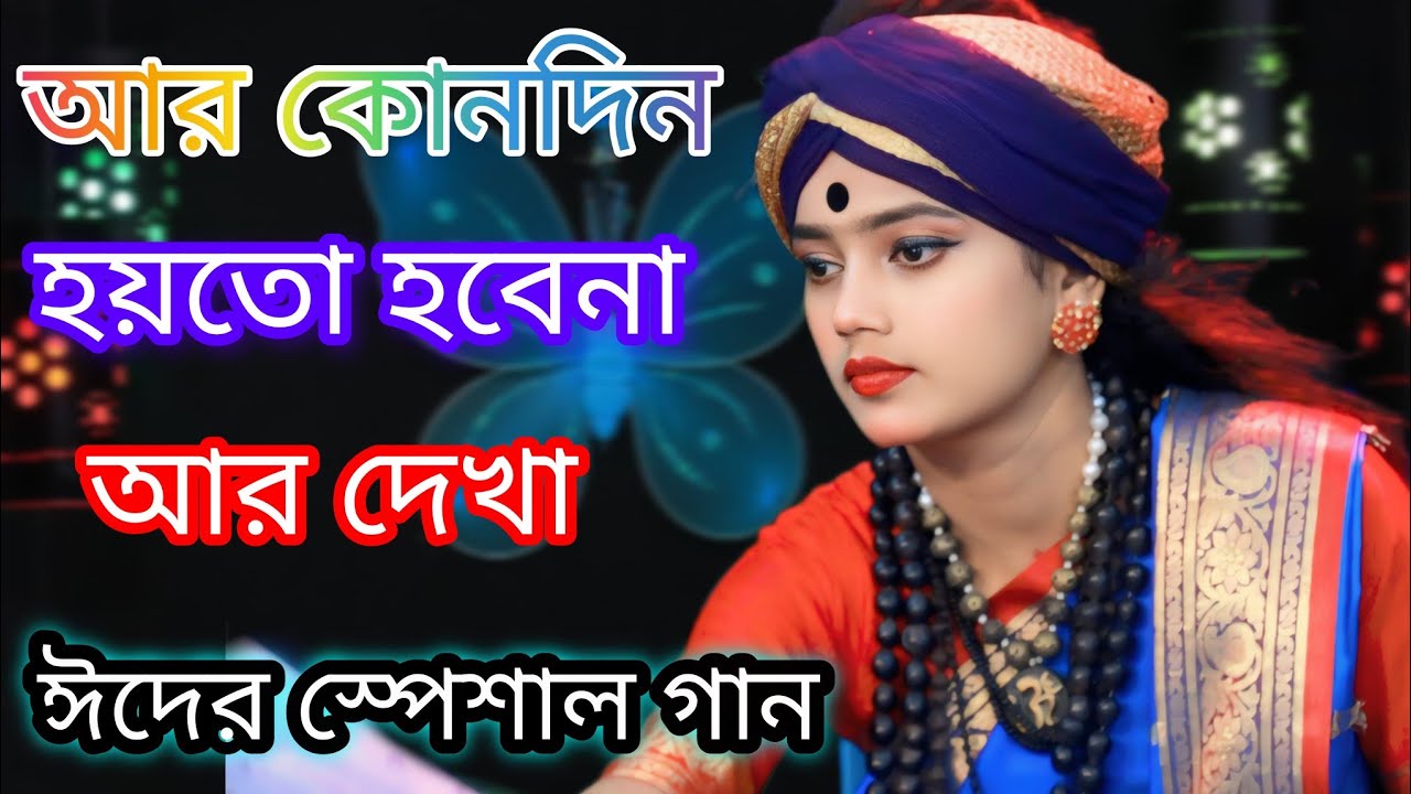 এই ঈদের স্পেশাল গান নিতু বালার | আর কোনদিন হয়তো হবেনা আর দেখা🎎বাউল শিল্পী নিতু