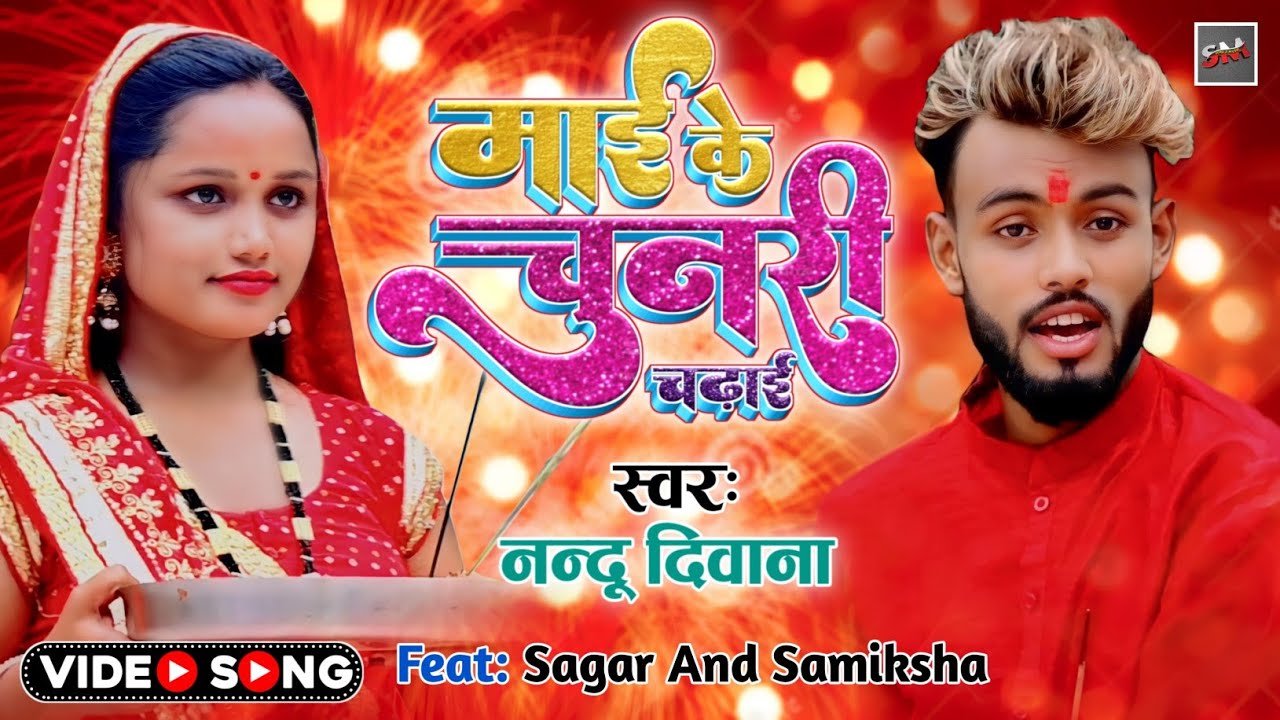 NAVRATRI SONG | Mayi Ke Chunari Chadhai |  New Navratri Song 2022 | Pujwa Ke Mayi