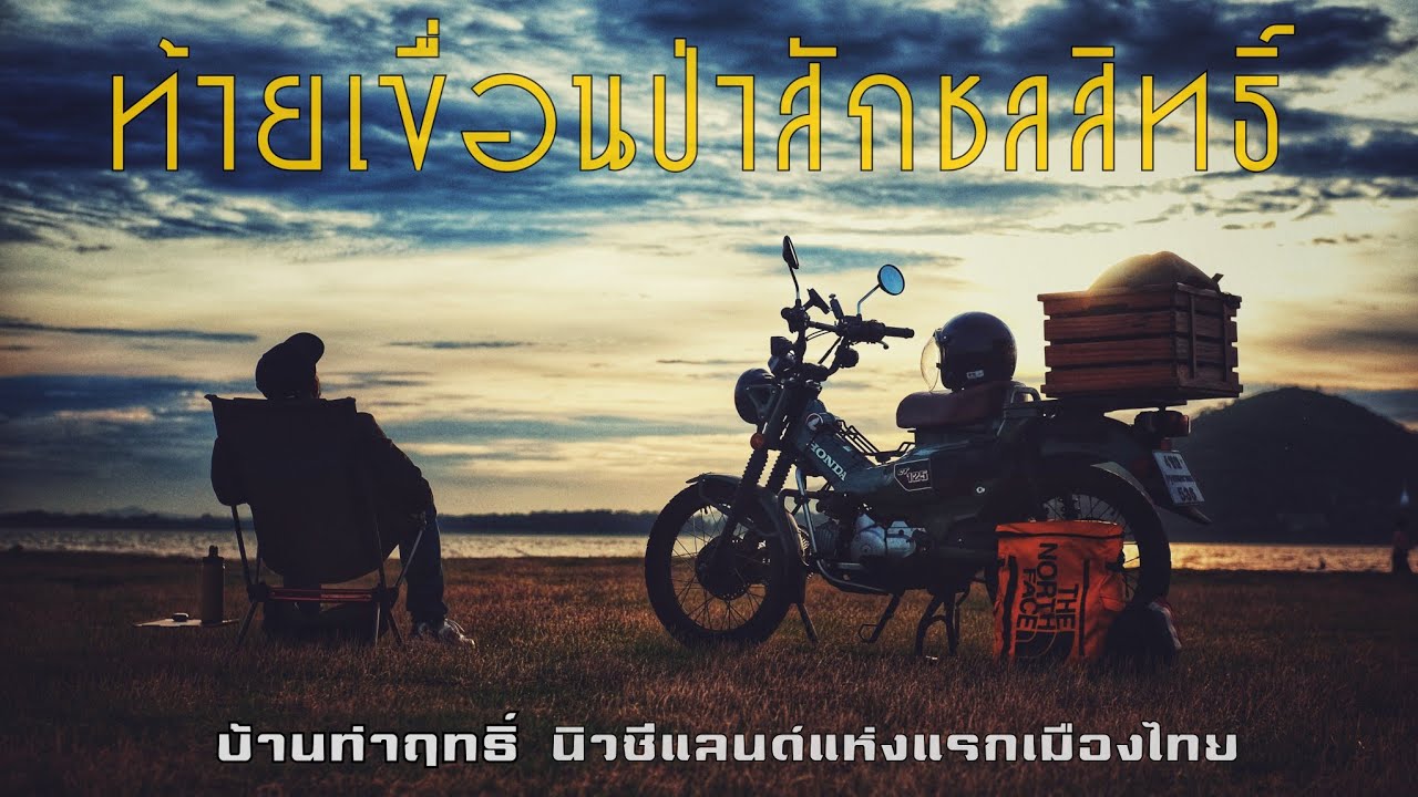 Rin_Alone Ep.39 : ท้ายเขื่อนป่าสักชลสิทธิ์ บ้านท่าฤทธิ์ นิวซีแลนด์แห่งแรกของเมืองไทย