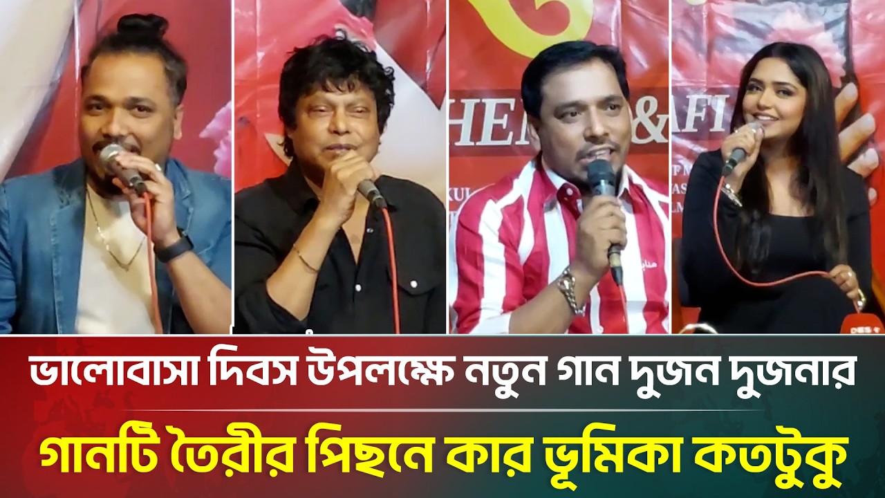 ভালোবাসা দিবস উপলক্ষে নতুন গান দুজন দুজনার, গানটি তৈরীর পিছনে কার ভূমিকা কতটুকু | Entertainment News