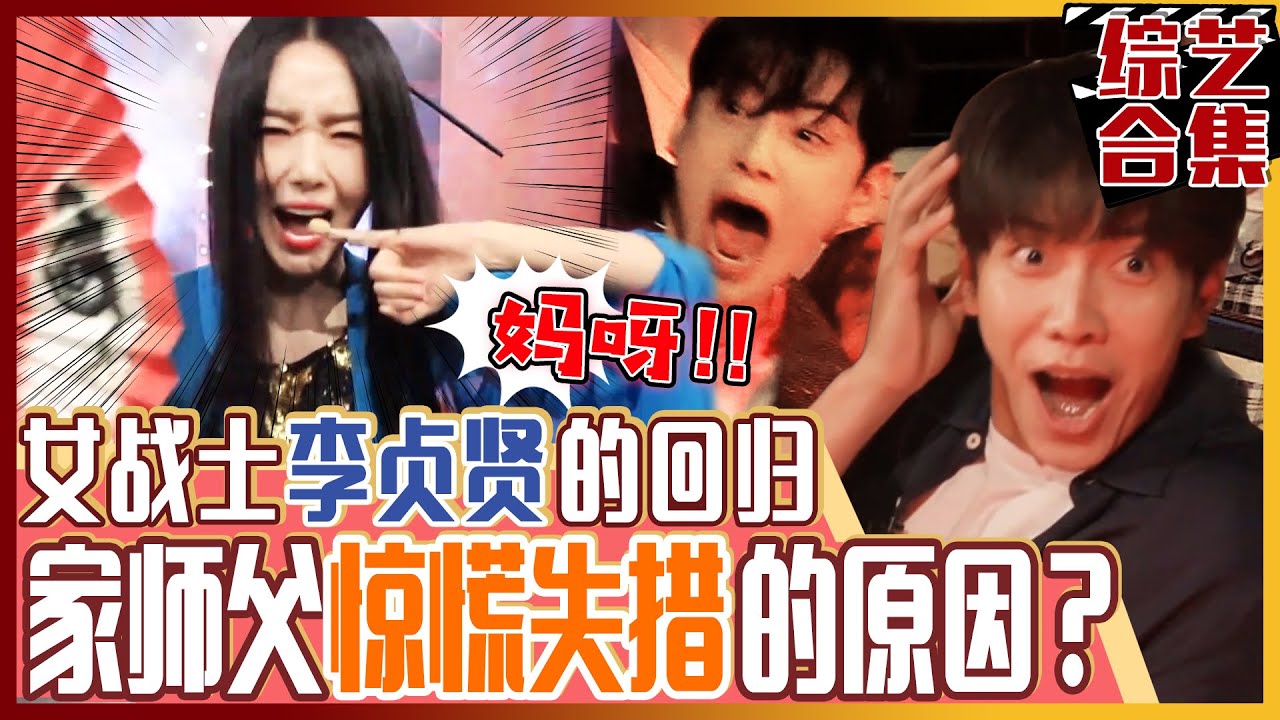 [中文字幕] 陷入恐慌的家师父兄弟们！掀起《哇》热潮的李贞贤带来K丧尸啦！ㅣ家师父一体