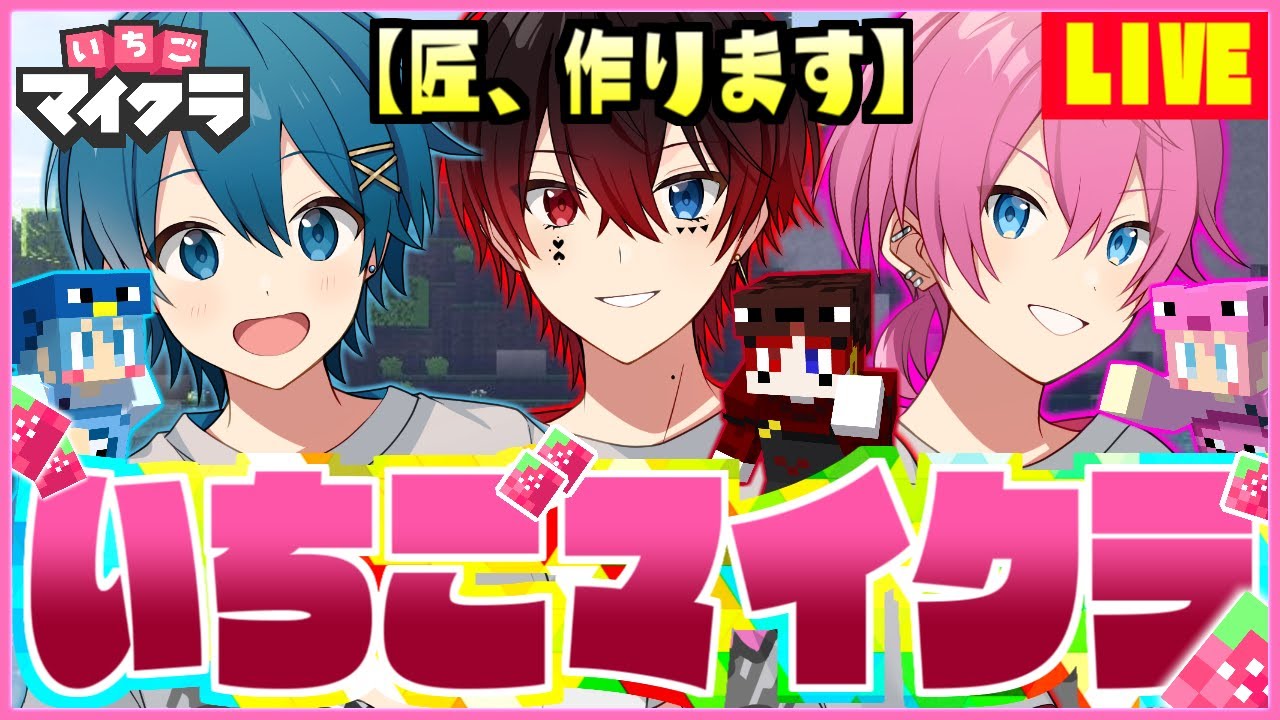 【いちごマイクラ】お調子者とマイクラ界の【匠】がある