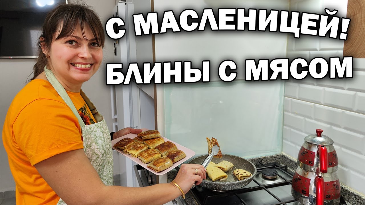 САМЫЕ ВКУСНЫЕ БЛИНЫ С МЯСОМ! С Масленицей! #рецепты