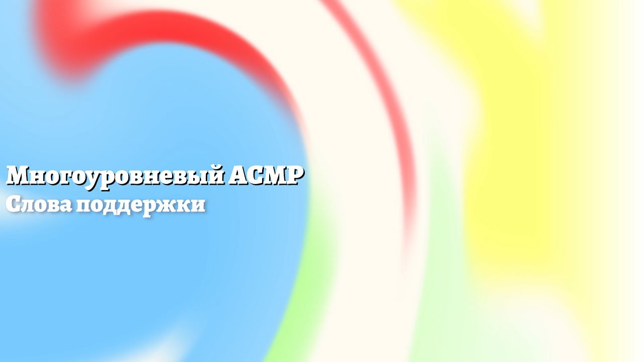 Многослойный АСМР ❤️ Слова поддержки