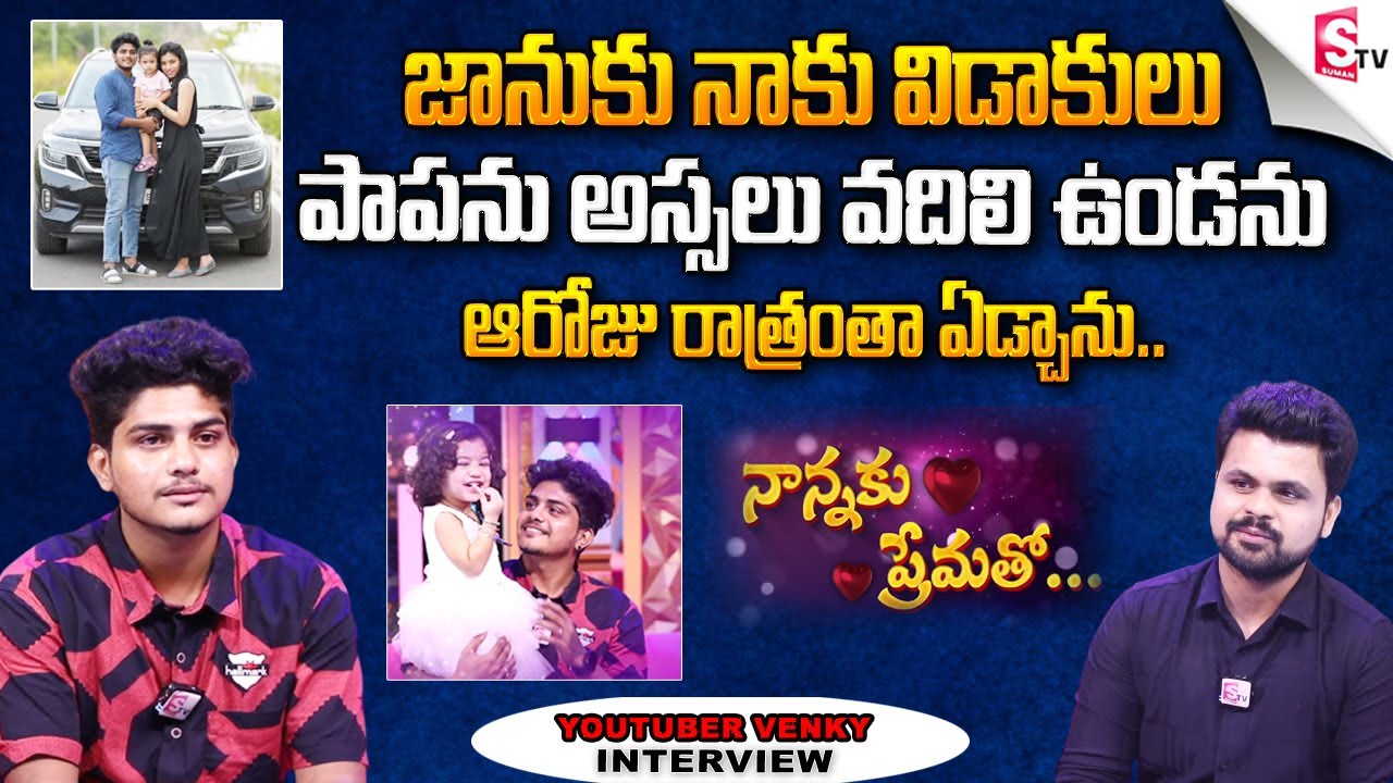Youtuber Venky and His Daughter Nannaku Prematho with Roshan Venky Jaanu Divorce @sumantvlive