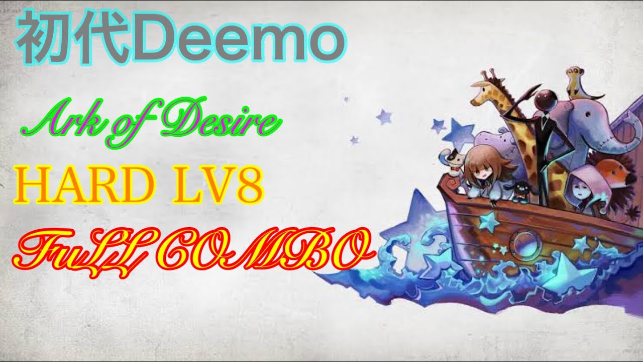 初代Deemo【Ark of Desire】【FULL COMBO(99.85%)】