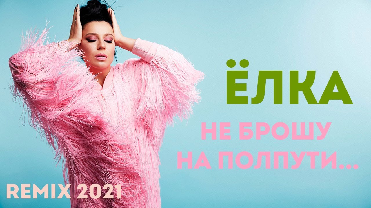 Ёлка &ndash; Не брошу на полпути (J.Devis Remix) | Музыка 2022