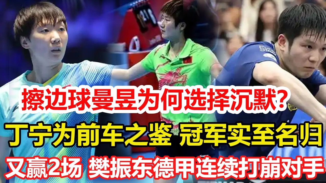 爭議！王曼昱擦邊球為何選擇沈默？丁寧為前車之鑒，孫穎莎奪冠實至名歸。恭喜！樊振東又贏2場勝利，新年保持不敗，德甲聯賽連續打崩對手。#乒乓球 #tabletennis #桌球 #pingpong