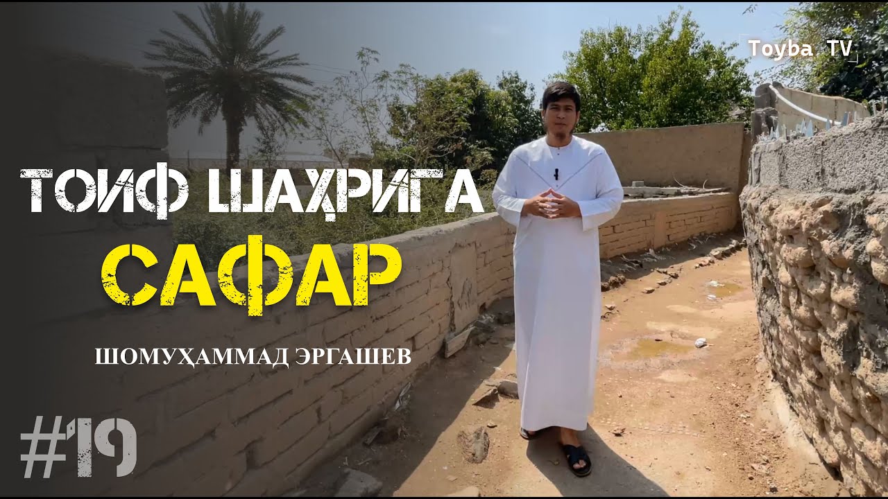 Пайғамбаримизнинг Тоиф шаҳрига сафар қилишлари #siyrat #toif #islom
