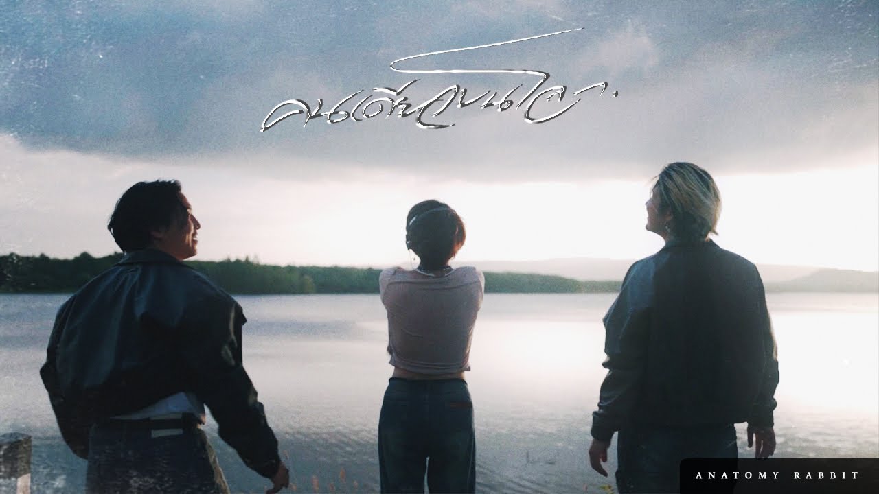 ANATOMY RABBIT - คนเดียวบนโลก (U) [OFFICIAL MV]