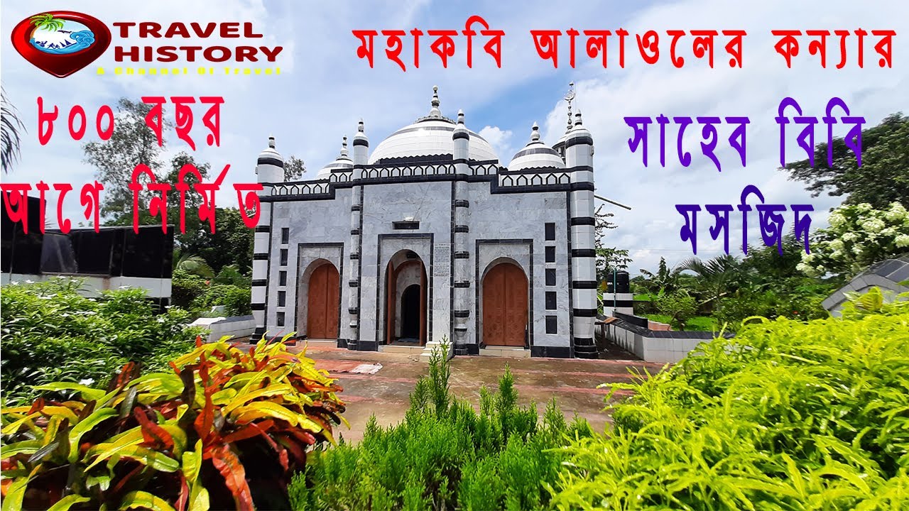 Saheb Bibi Mosque I সাহেব বিবি মসজিদ | Raozan I রাউজান |Chattogram I Bangladesh I 2021