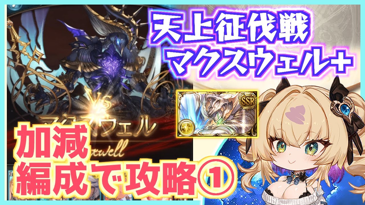 【天上征伐戦_マクスウェル_PROUD＋】2025年版、加減した編成で攻略解説その①/マグナ/Maxwell【グラブル / gbf】
