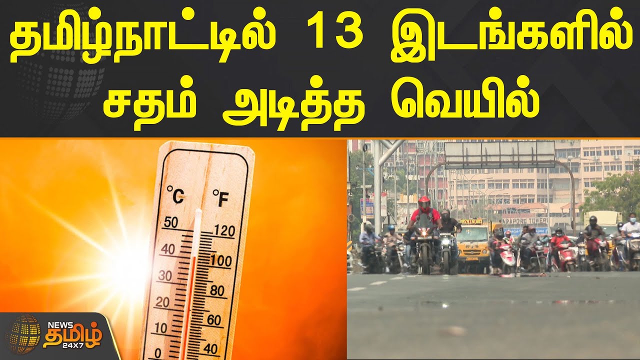 தமிழ்நாட்டில் 13 இடங்களில் சதம் அடித்த வெயில் | TamilNadu | Summer Season | Summer Heat