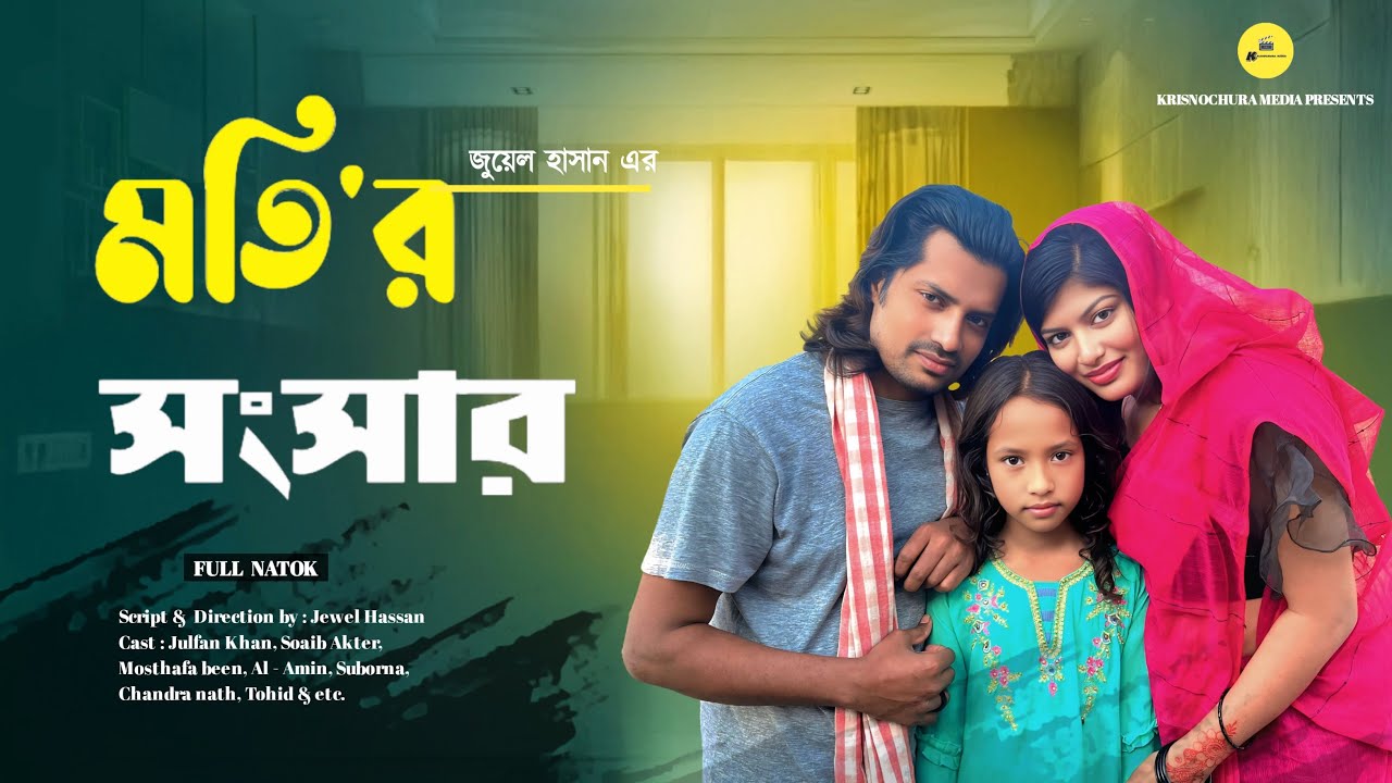 মতির সংসার । Motir songsar । Bangla natok । Krisnochura media 