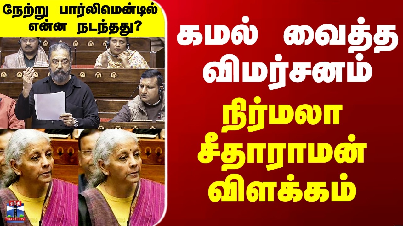 Kamalhaasan vs Nirmala Sitharaman | கமல் வைத்த விமர்சனம் - நிர்மலா சீதாராமன் விளக்கம்