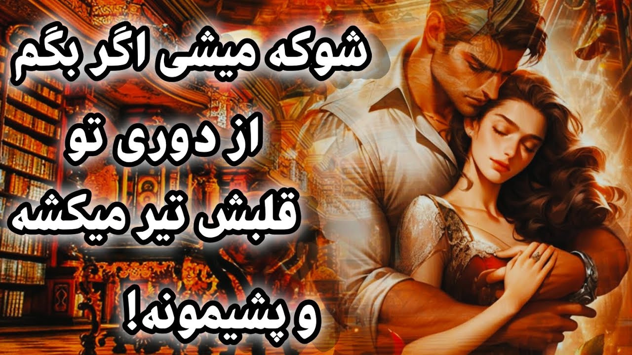 آرامش فال _ شوکه میشی اگر بگم از دوری تو قلبش تیر میکشه و آیا پشیمونه!؟🔮🪄💫