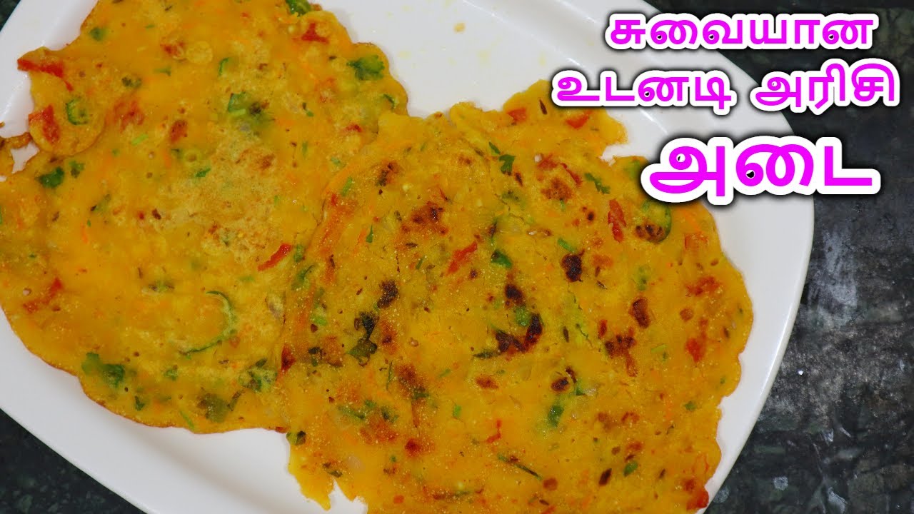 Adai | Instant Adai | Arisi Adai recipe | உடனடி அரிசி அடை | அரிசி அடை | உடனடி அடை செய்வது எப்படி