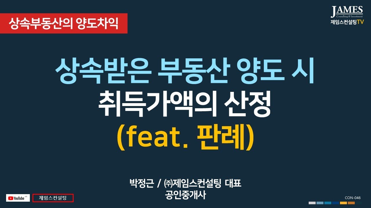 상속부동산 양도시 취득가액의 산정방법 (feat  판례) - 부동산 평가방법, 평가 기준일, 평가의 시기, 소급감정.