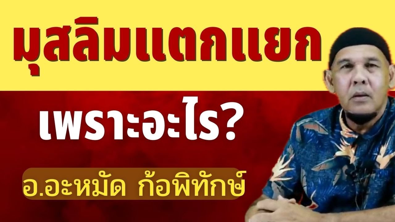 ทำไมมุสลิมไทยถึงแตกแยก? | อ.อะหมัด ก้อพิทักษ์ #บรรยายอิสลาม
