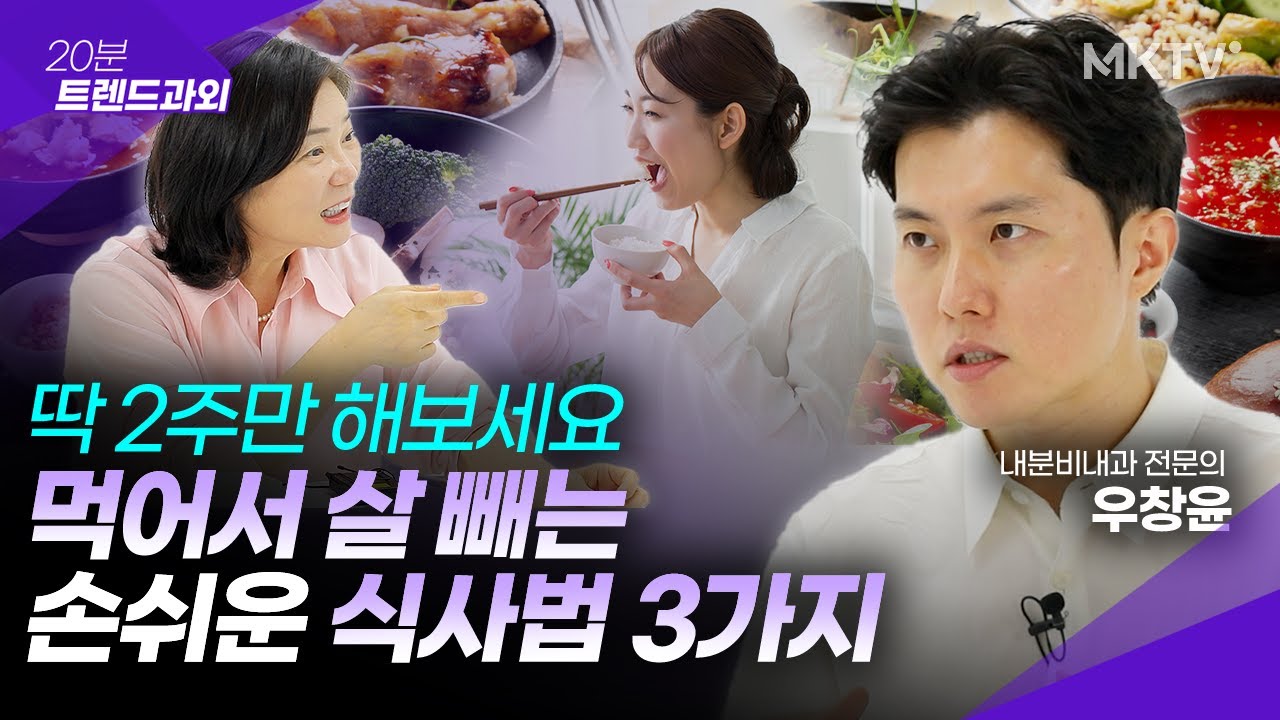 운동, 굶는 거 아닙니다. 체지방 쥐어짜는 법 - 우창윤 전문의 '20분 트렌드과외'