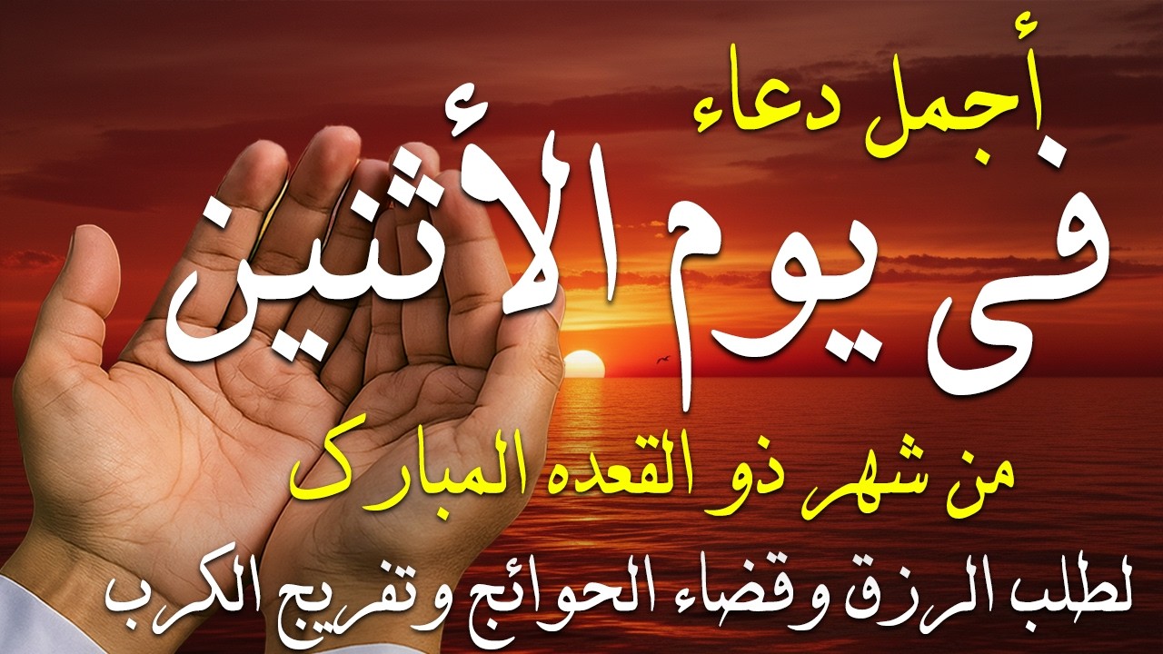 دعاء فى يوم الثلاثاء فرض الرزق وقضاء الدين وتفريج الهم وتيسير الأمور باذن الله