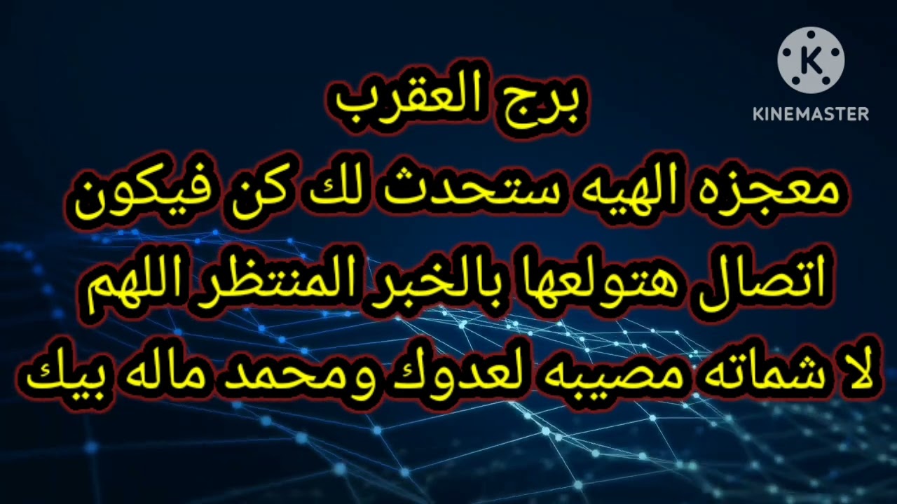 برج العقرب معجزه الهيه ستحدث لك كن فيكون