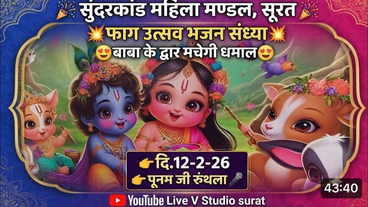 सुंदरकांड महिला मण्डल,सूरत💥फाग उत्सव भजन संध्या💥🫟बाबा के द्वार मचेगी धमाल🫟👉दि.12-2-26👉पूनम जी रुंथला