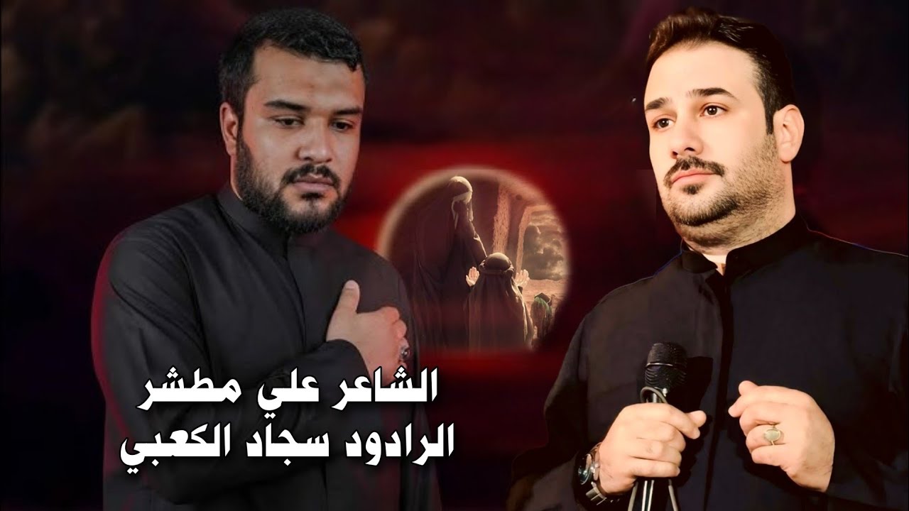 شاهد اجمل محاوره بين الشاعر علي مطشر والرادود سجاد الكعبي - مجالس صفر لعام 1447هـ  ||موكب ولي الدم