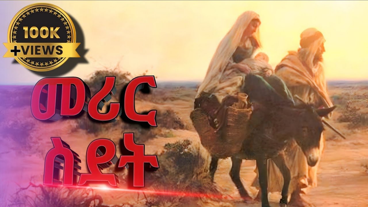 መሪር ስደት እመብርሃን ምስ ፍቑር ወዳ|| Merir Sdet Emebrhan ms Fqur Weda
