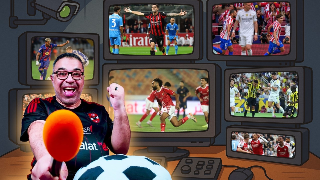 وحش الديربي 👺 مدريد يسقط بالخمسة 5️⃣ ليفربول يخسر أخيراً 🔴 النصر يتفوق بوضوح 🟡 | كلام قهاوي