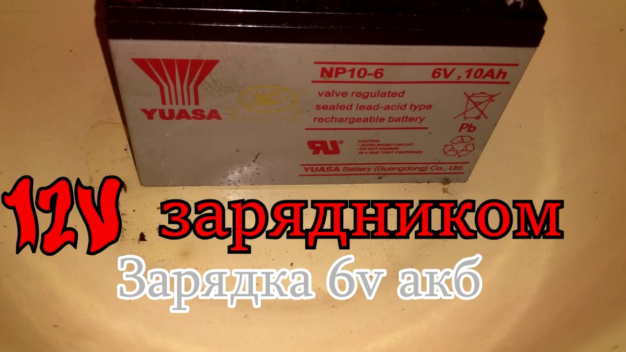 Зарядка 6в акб 12в зарядником