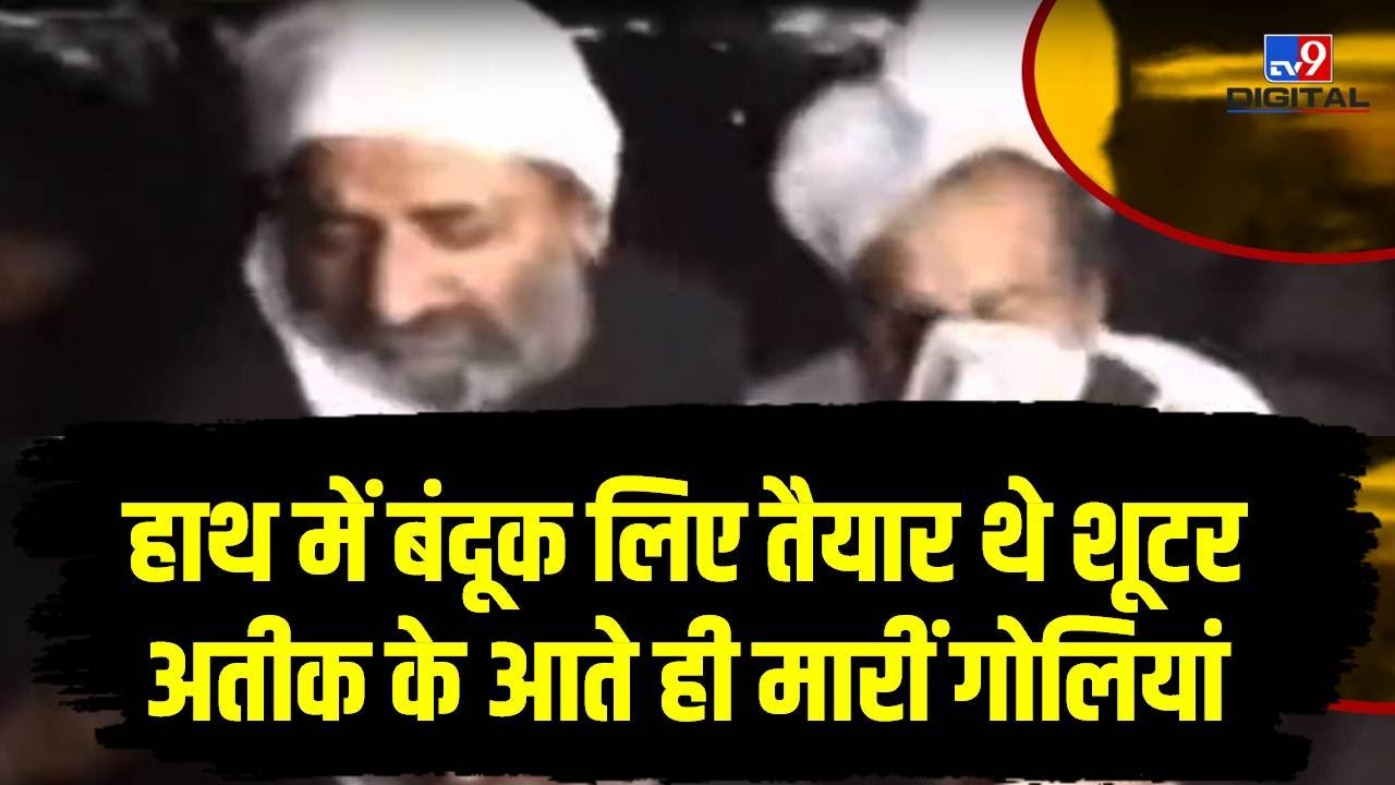 Atique Ahmed और Ashraf की गोली मारकर हत्या  | Shot Dead | Ateek Ahmed Murder | Atiq | #TV9D