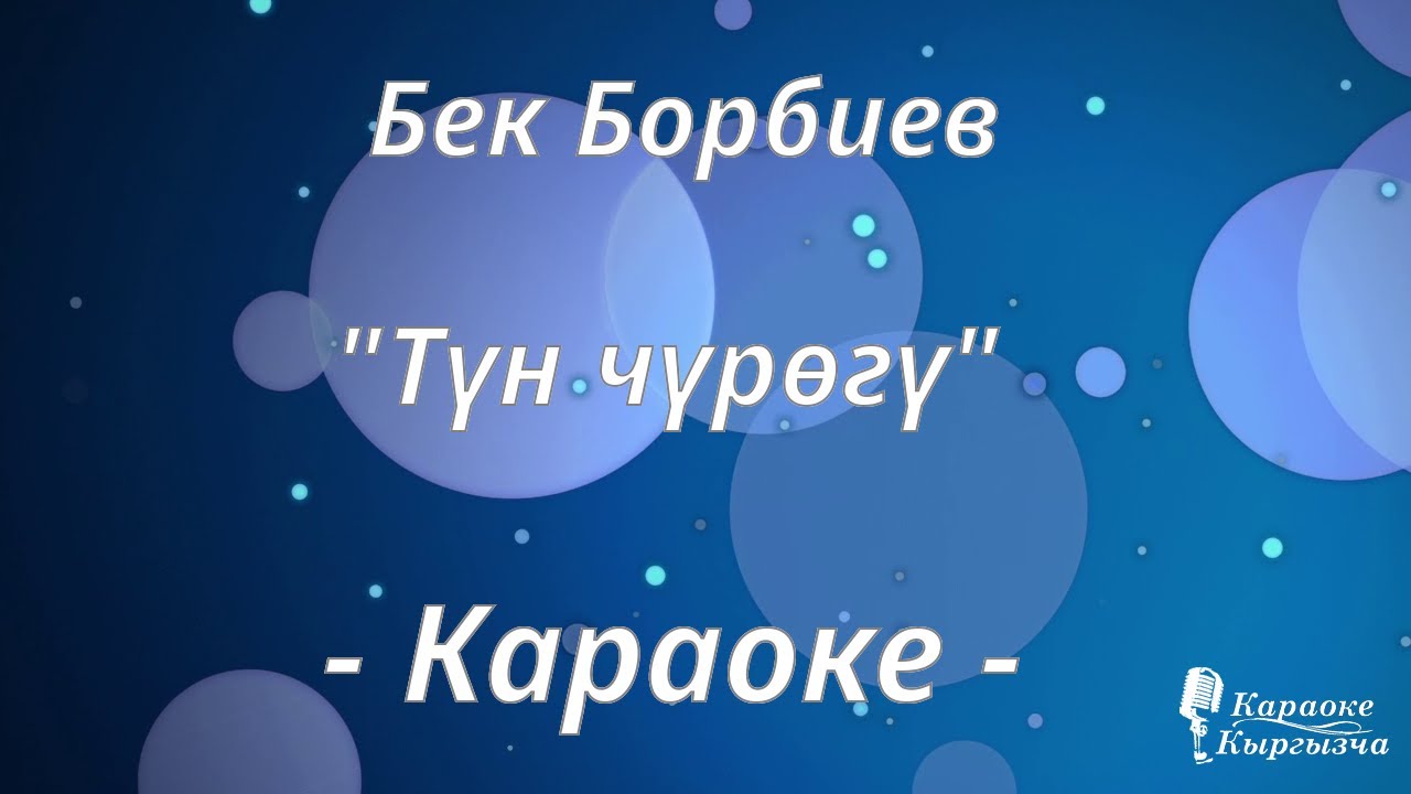 Караоке кыргызча - Бек Борбиев - Түн чүрөгү