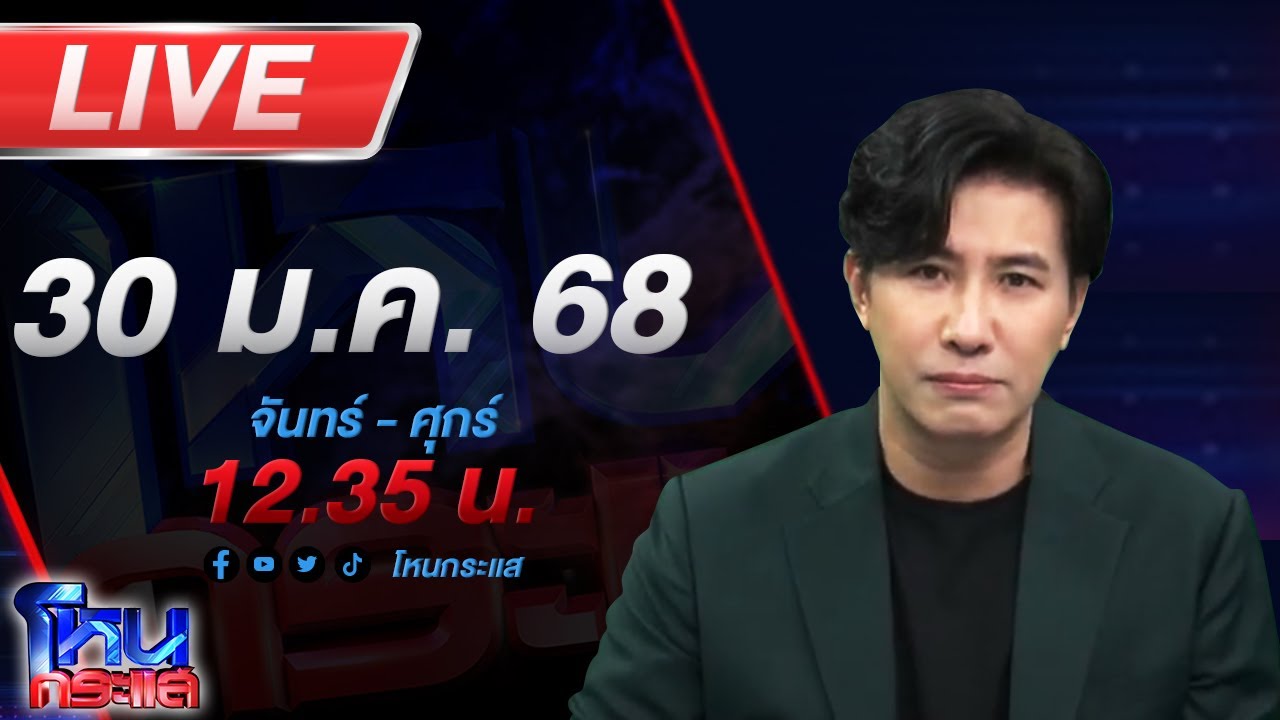 🔴LIVE โหนกระแส 