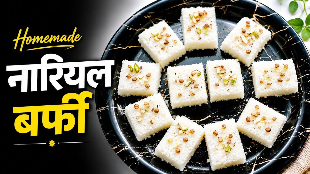 नारियल की बर्फी ऐसे बनाएँ कि सब वाह वाह कर उठे। Perfect Nariyal Barfi Recipe।Khopara Pak Recipe।