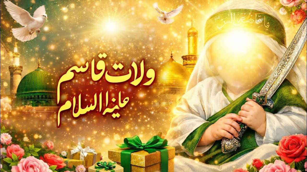 ولادتِ حضرت قاسم بن حسنؑ | دل کو چھو لینے والا پرجوش قصیدہ | New Wiladat Manqabat 2026