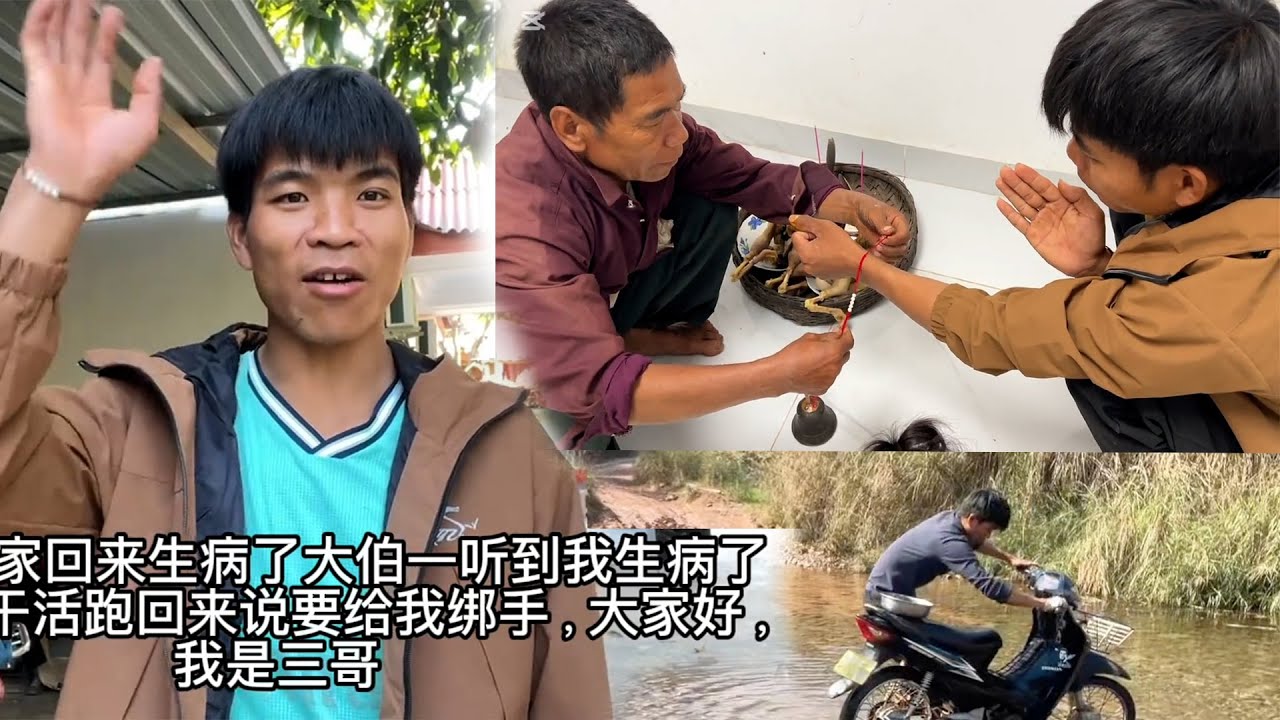 三哥生病了，大伯放下农活跑回来给三哥做老挝绑手仪式，驱灾辟邪 。