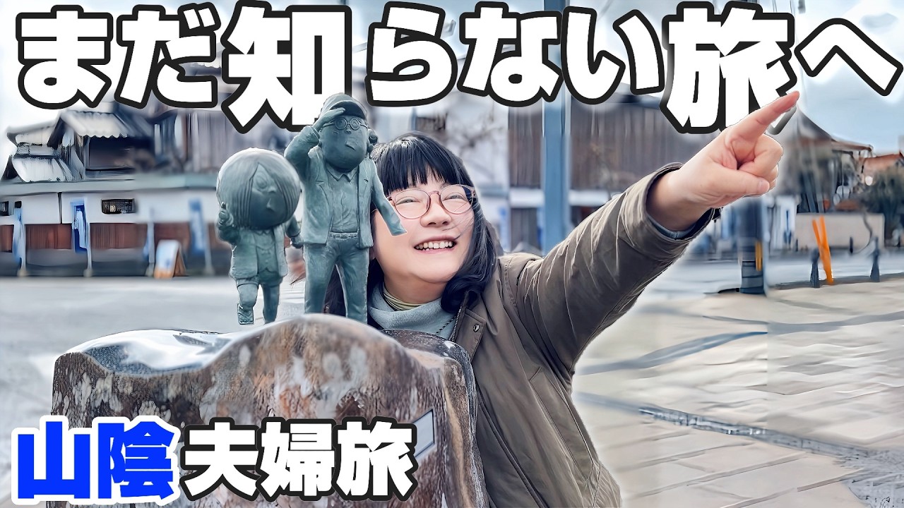 【60代夫婦の車中泊旅】冬の境港で出会った地元の楽しみ方｜鳥取旅・境港水産物直売センター・水木しげる記念館・米子・弓ヶ浜・寿司みなと