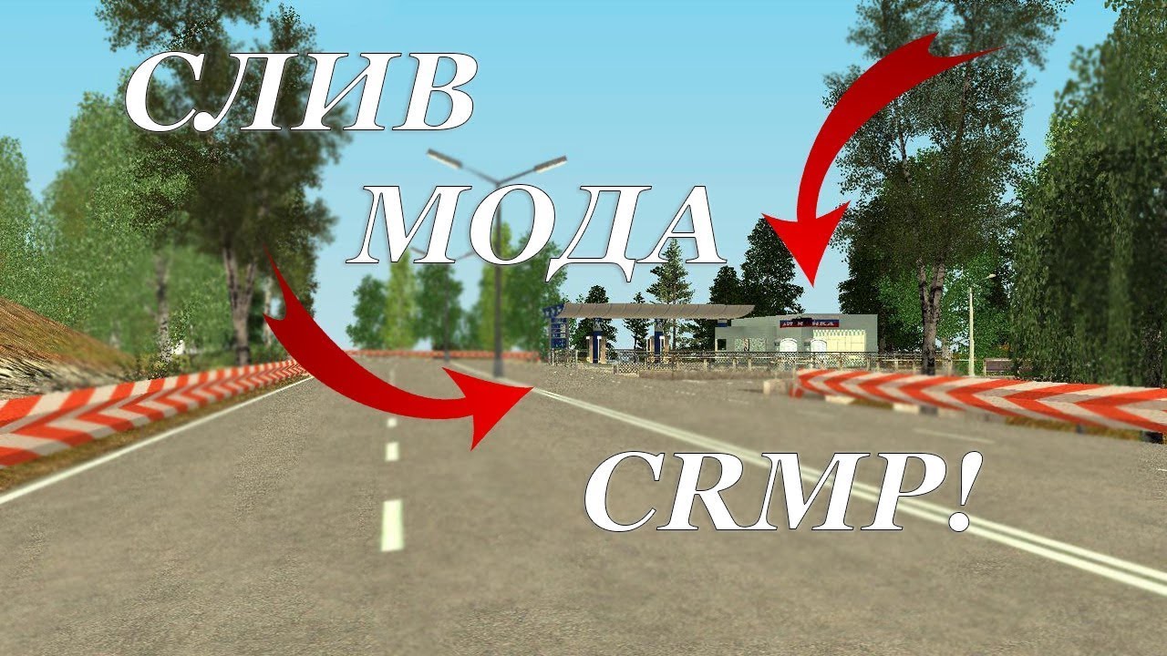 СЛИВ МОДА КРМП 0.3.7 + СБОРКА