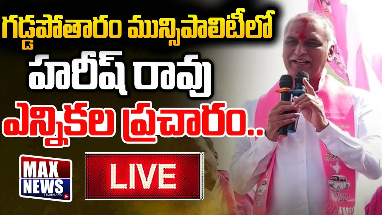 LIVE : Harish Rao Election Campaign In Gaddapotharam,Patancheru | Muncipal Eklections | MAX News