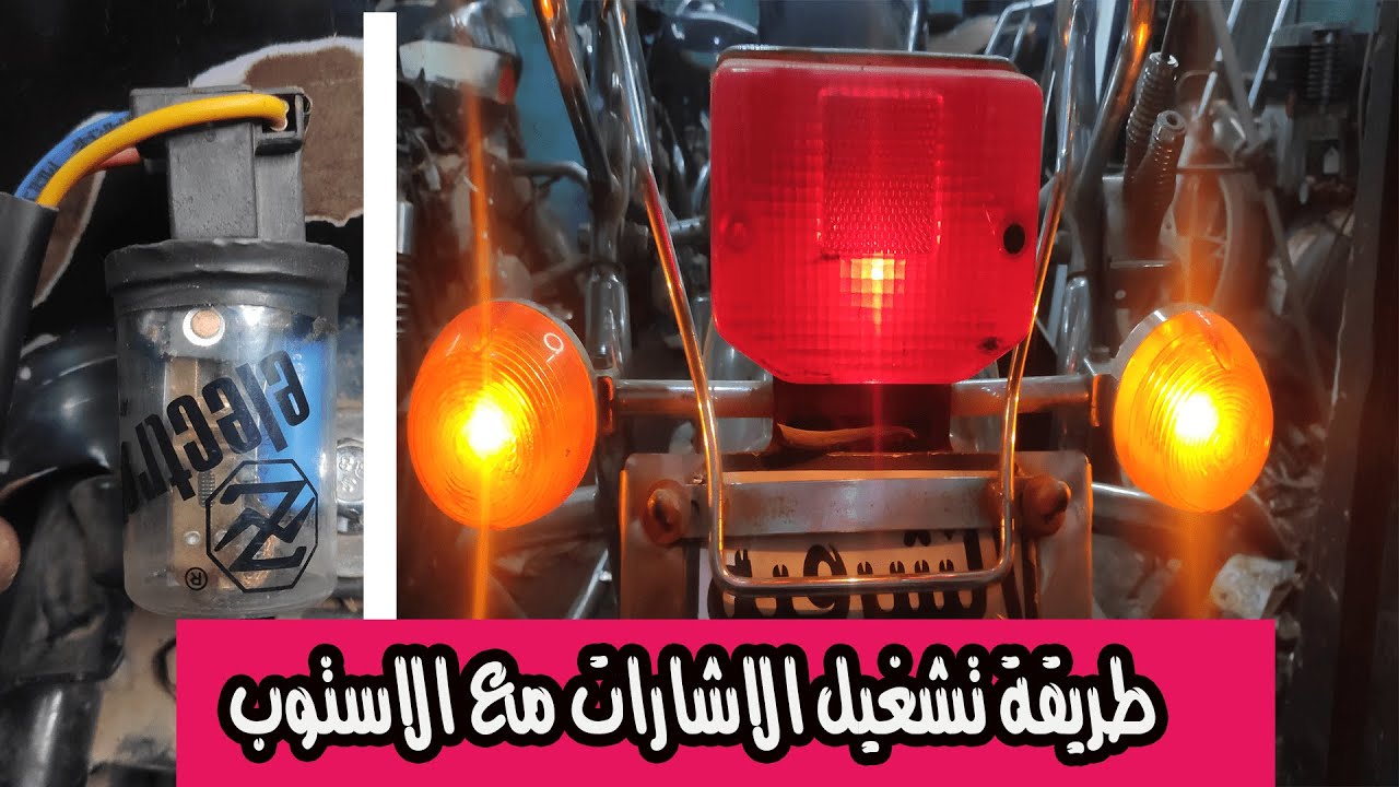 اسهل طريقه ✅لتشغيل الاشارات مع فانوس الاستوب بالتبادل!!!!👍