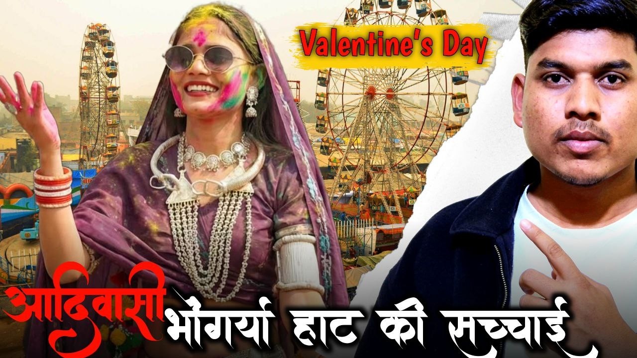 क्या भगोरिया हाट आदिवासी Valentine Day है ? जानिए पूरी सच्चाई Tribal Bhagoriya  Adivasi Samachar