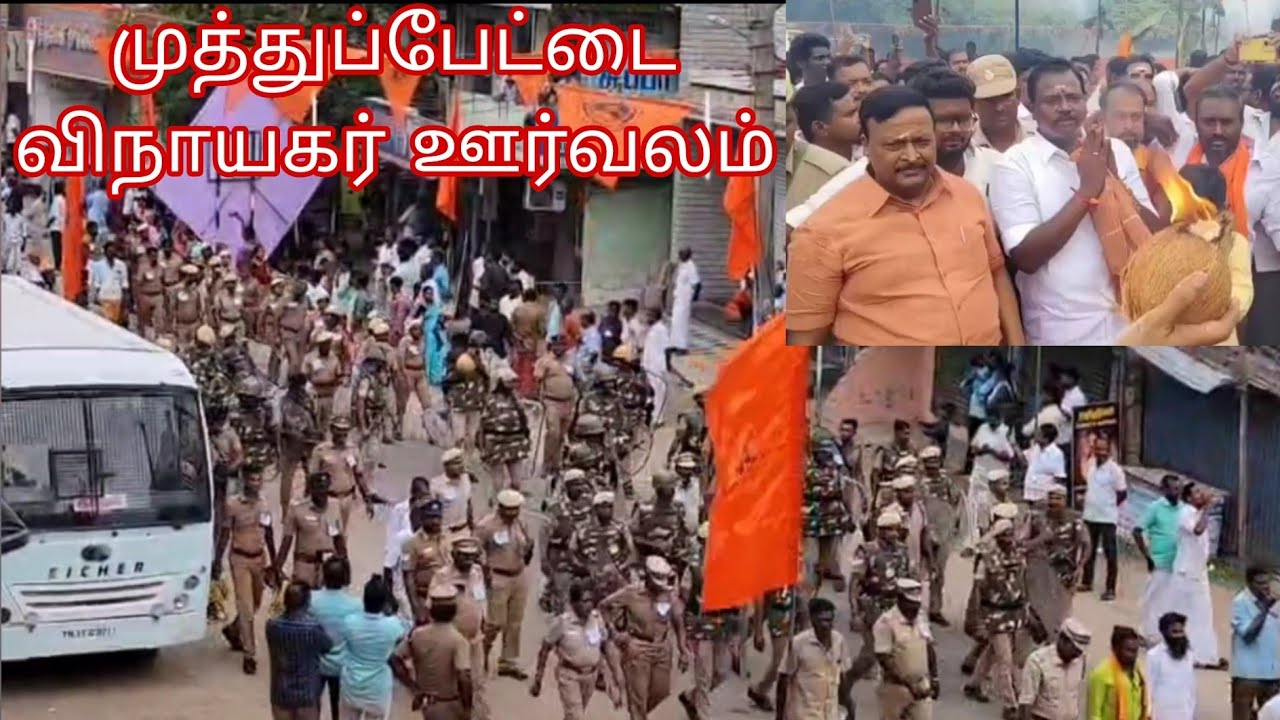  Muthupettai Vinayagar Oorvalam 2025. முத்துப்பேட்டை விநாயகர் ஊர்வலம்
