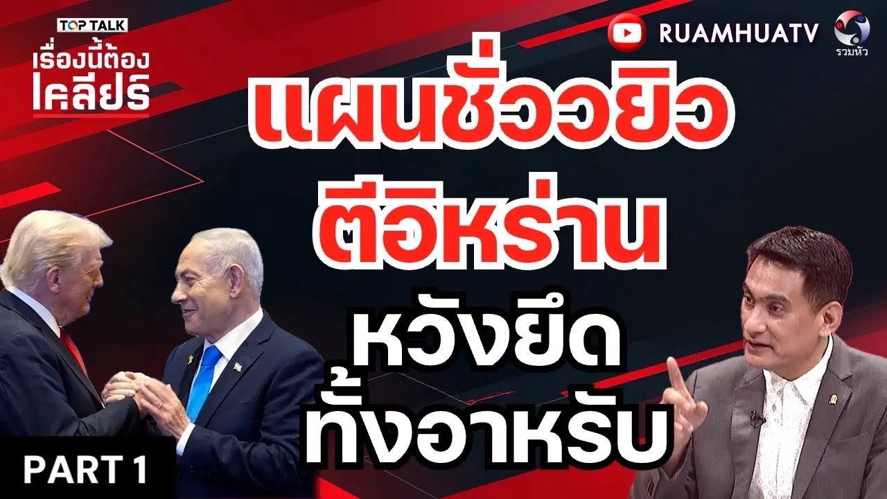 ยิวตัวเสี้ยม!! ใส่ร้ายอิหร่าน ผลิตนิวเคลีeร์!! | เรื่ิองนี้ต้องเคลียร์ Part 1 4 มีค 2569
