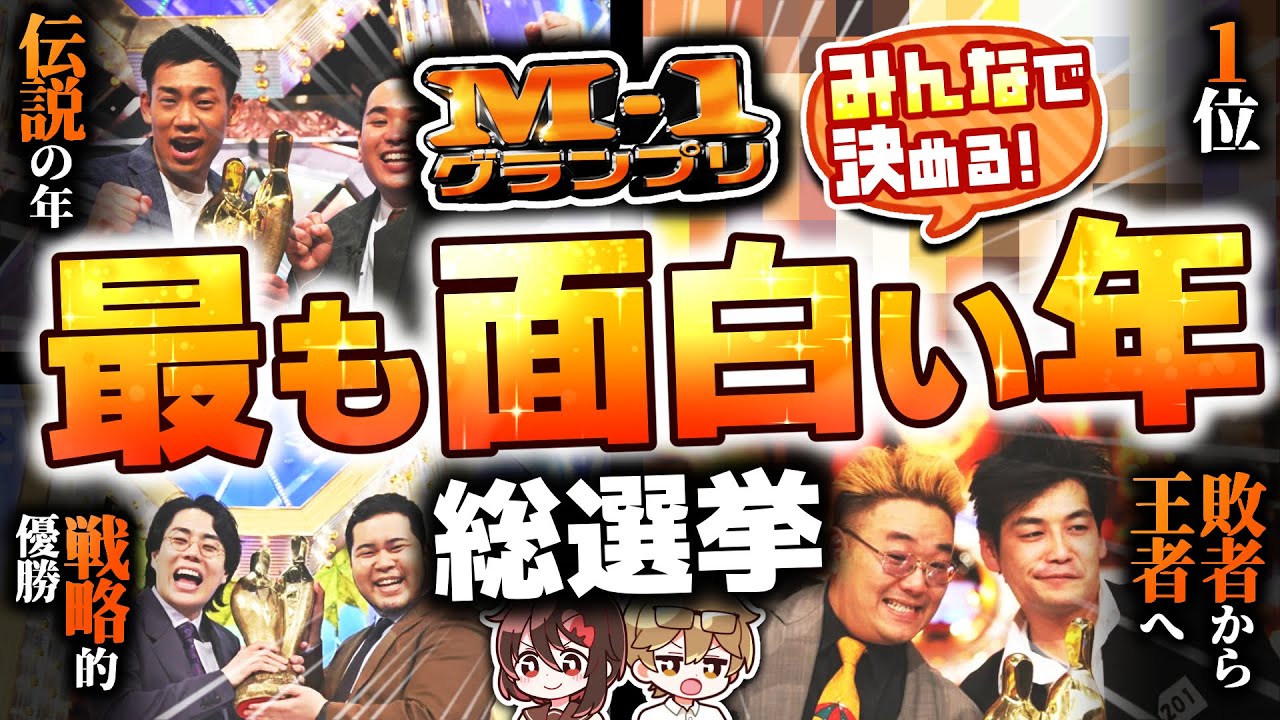 【M-1】人気の年ランキング！【M-1-1グランプリ】